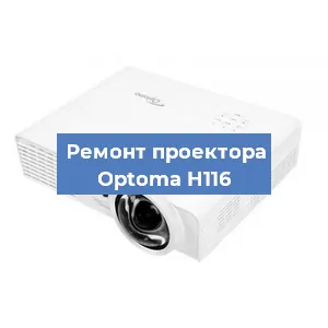 Замена проектора Optoma H116 в Перми